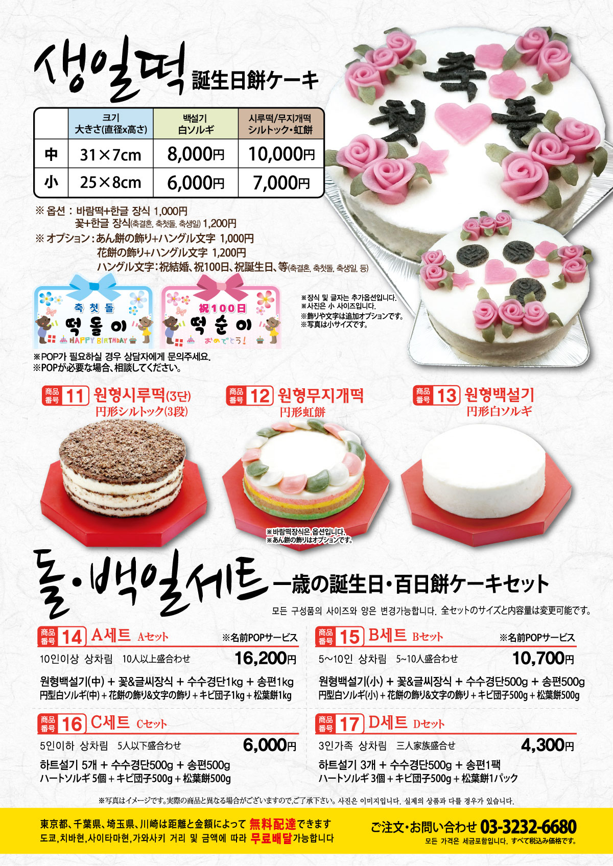 ジョンノ福餅屋、新大久保ジョンノ、お誕生日ケーキ、韓国伝統お菓子